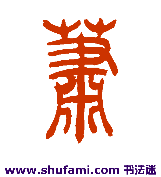 吴让之篆书书法作品欣赏