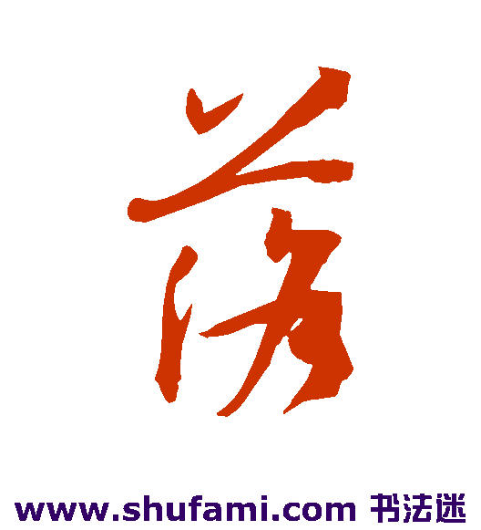 孙过庭草书书法作品欣赏