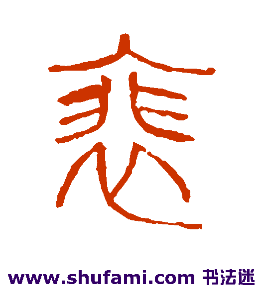 裴字图片大全,头像,图腾(第13页)_大山谷图库