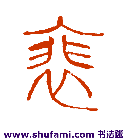 说文解字 篆书 裴