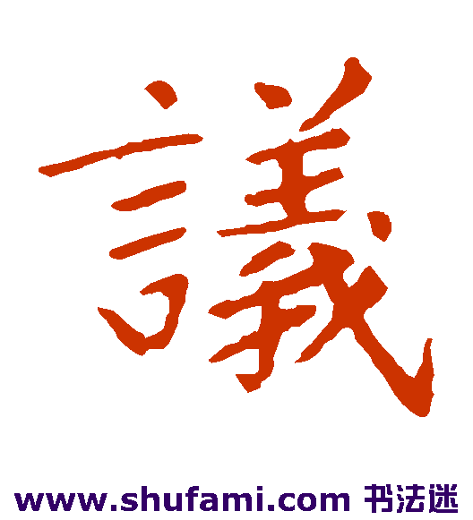 张旭楷书书法作品欣赏