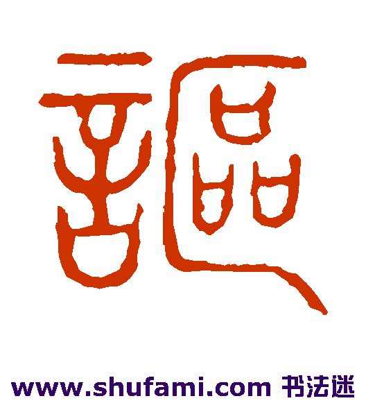 说文解字篆书书法作品欣赏
