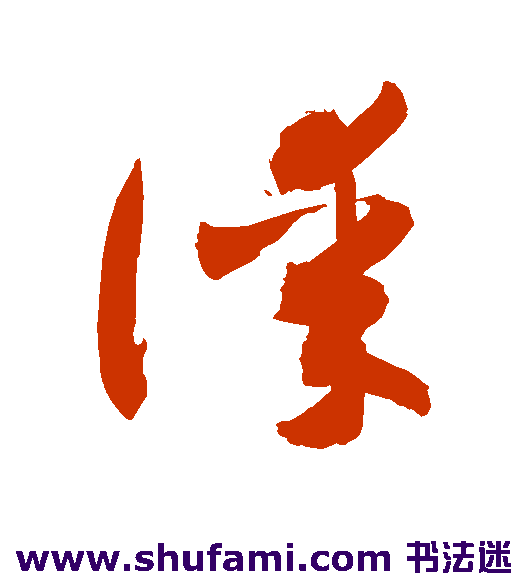 敬世江草书书法作品欣赏
