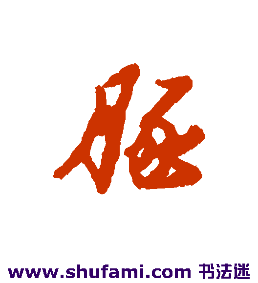 汇辑行书书法作品欣赏