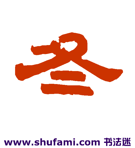 唐玄宗隶书书法作品欣赏