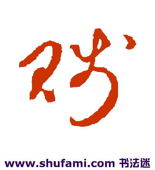 礼实草书书法作品欣赏