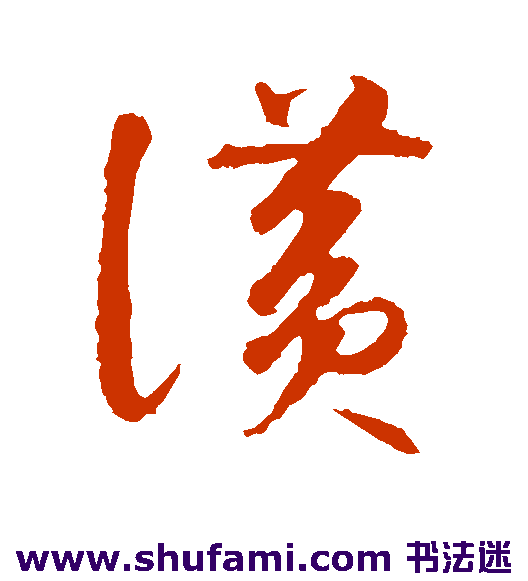 智永草书书法作品欣赏