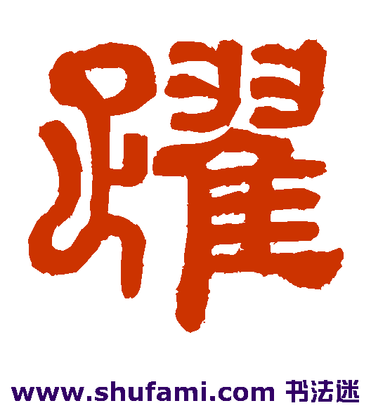 翁方纲隶书书法作品欣赏