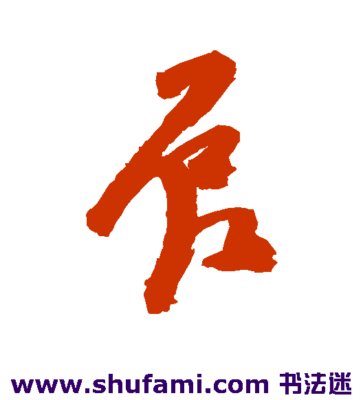 陈道复草书书法作品欣赏