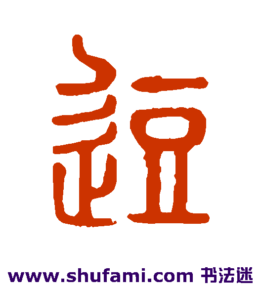 说文解字 篆书 逗