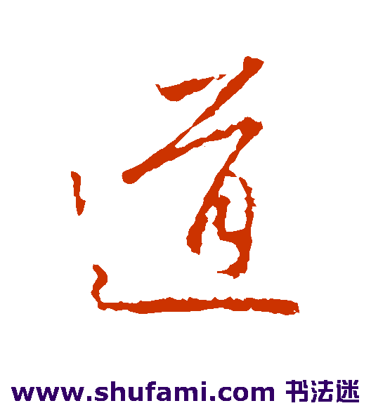 王羲之草书书法作品欣赏