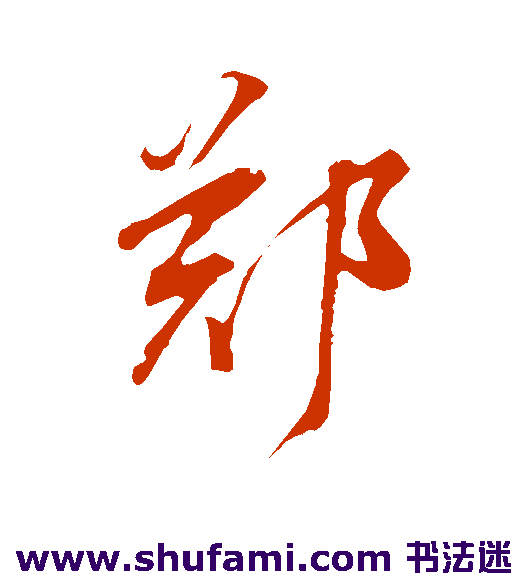 郑
