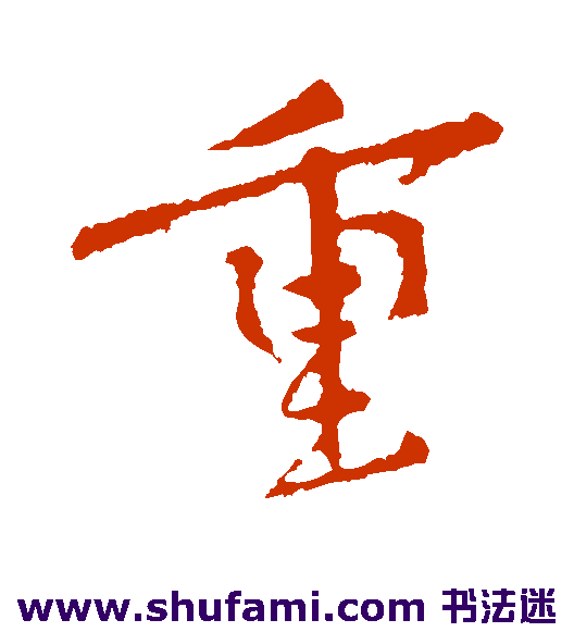 钱倜行书书法作品欣赏