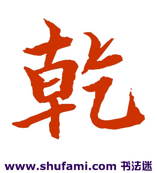 水岛修三楷书书法作品欣赏