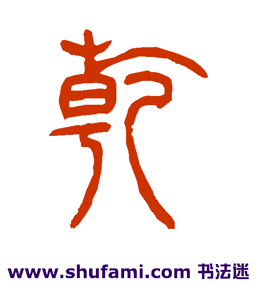 乾