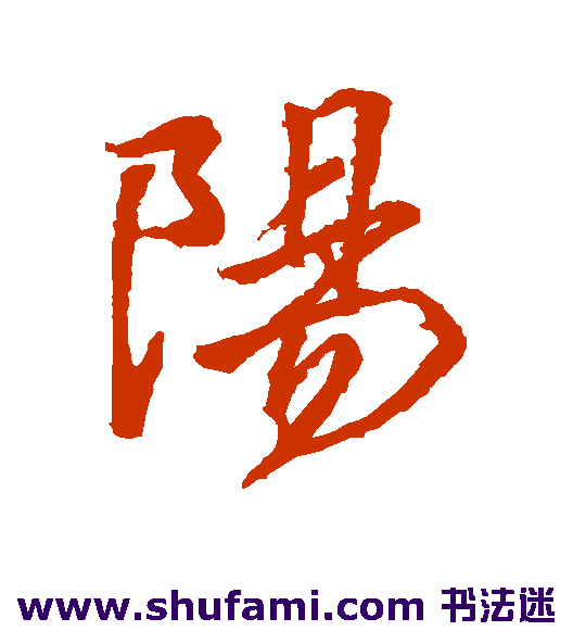 藤原行成行书书法作品欣赏