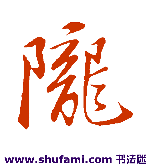 苏轼行书书法作品欣赏