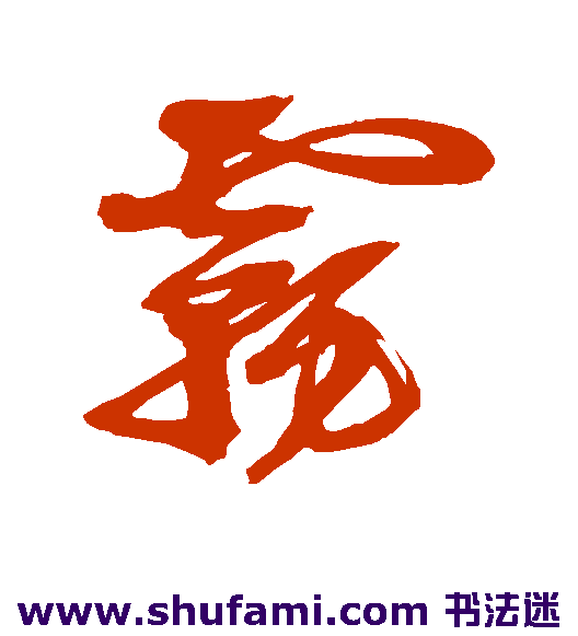 徐渭草书书法作品欣赏