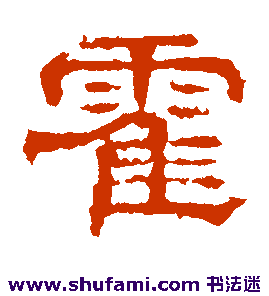 赵宽碑隶书书法作品欣赏