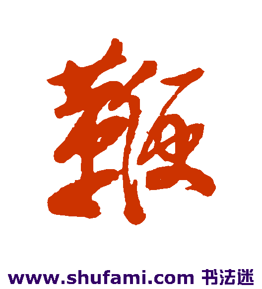李鳝行书书法作品欣赏