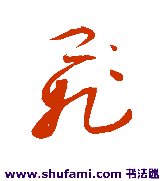 祝枝山 草书 飞