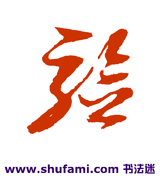 倪元璐草书书法作品欣赏