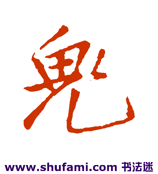王铎行书书法作品欣赏