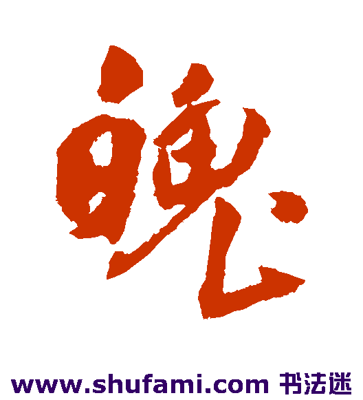 傅山行书书法作品欣赏