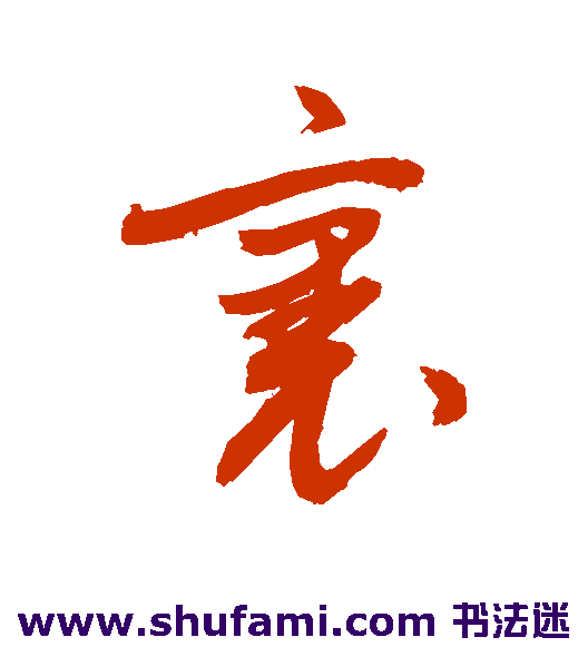 敬世江草书书法作品欣赏