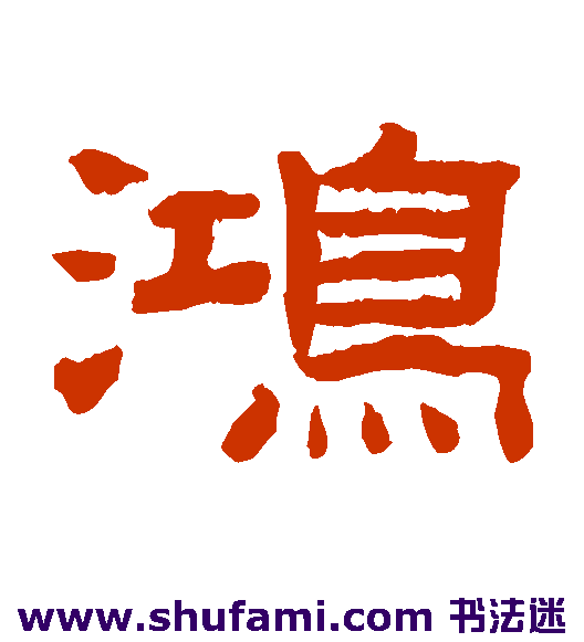 陈鸿寿隶书书法作品欣赏