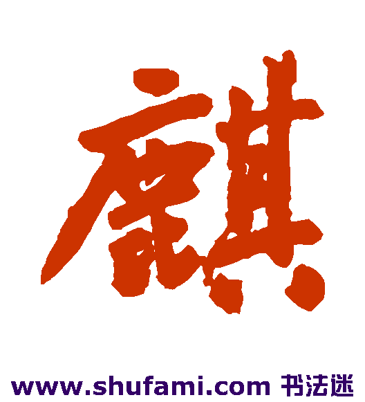 麒