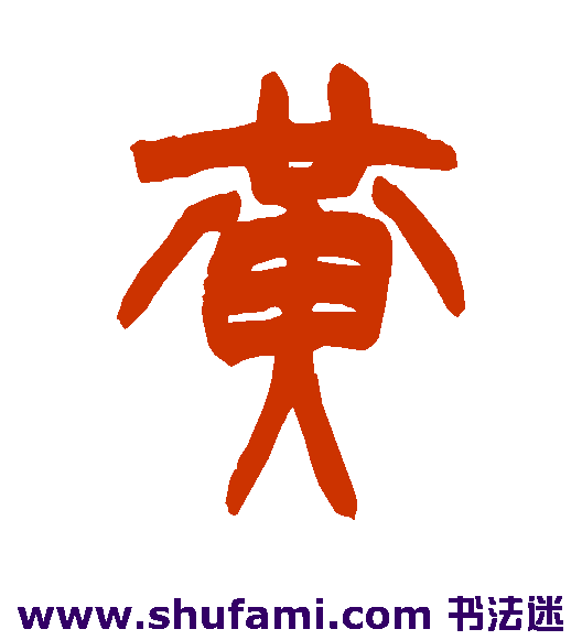 赵之谦 篆书 黄