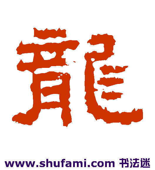 李孟初碑隶书书法作品欣赏