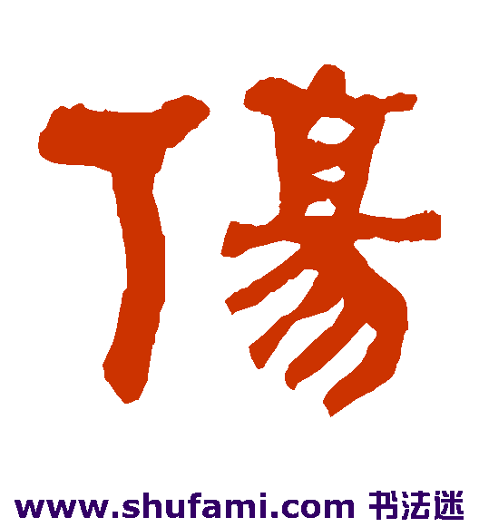 何绍基 隶书 伤