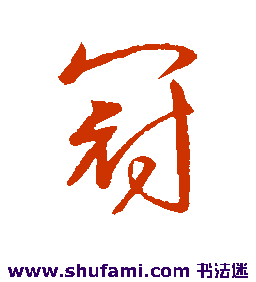 王献之行书书法作品欣赏