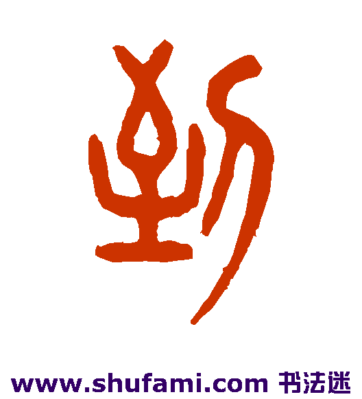 严朱点篆书书法作品欣赏