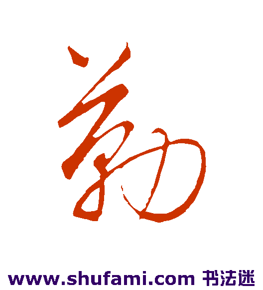 饶介行书书法作品欣赏