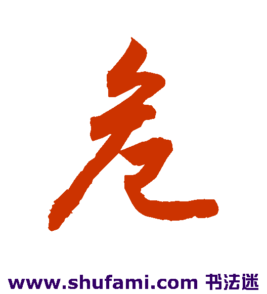 敬世江行书书法作品欣赏