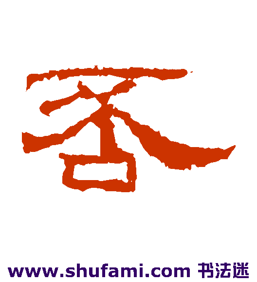 赵菿残碑隶书书法作品欣赏_赵菿残碑隶书字帖