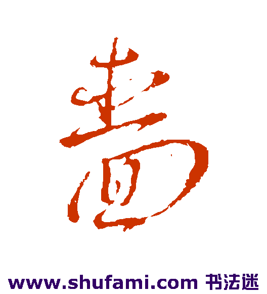 岳飞行书书法作品欣赏