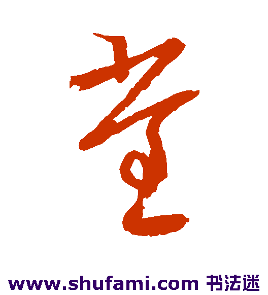张雨草书书法作品欣赏