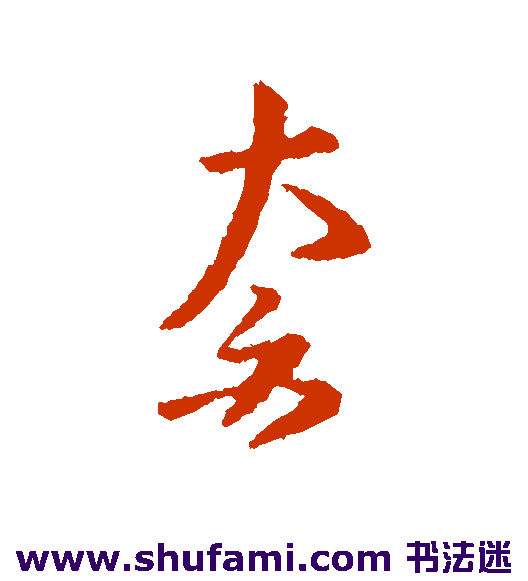 孔琳之行书书法作品欣赏