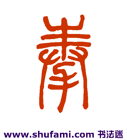 邓石如篆书书法作品欣赏