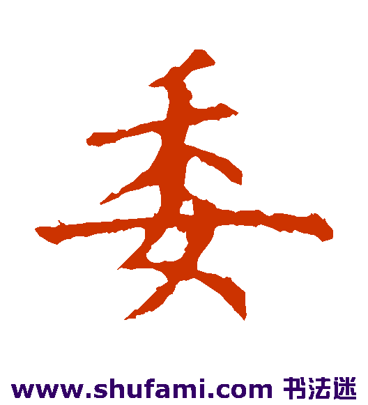 欧阳询楷书书法作品欣赏