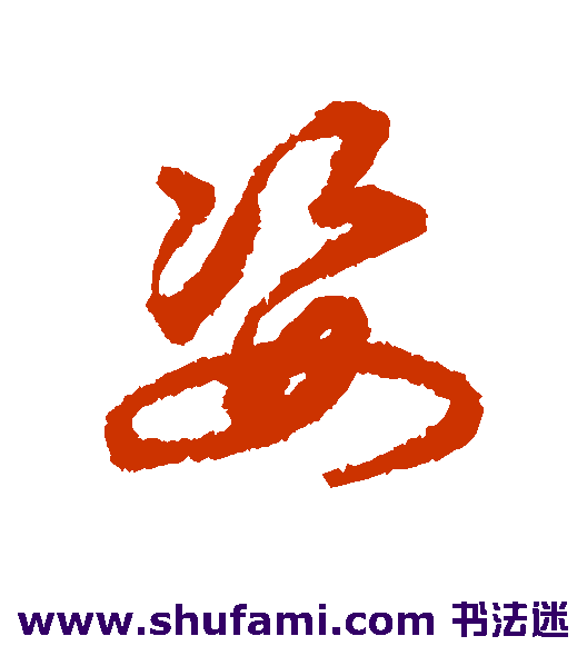 揭傒斯行书书法作品欣赏