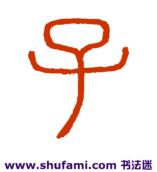 会稽刻石篆书书法作品欣赏