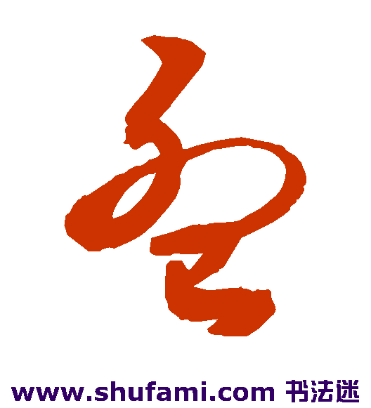 敬世江草书书法作品欣赏
