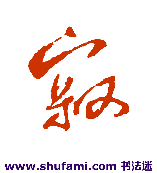蔡襄行书书法作品欣赏