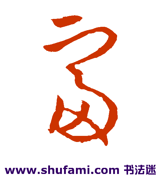 欧阳询草书书法作品欣赏