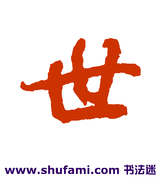王羲之行书书法作品欣赏